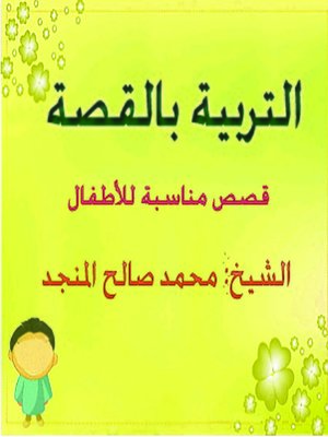 cover image of التربية بالقصة قصص مناسبة للأطفال